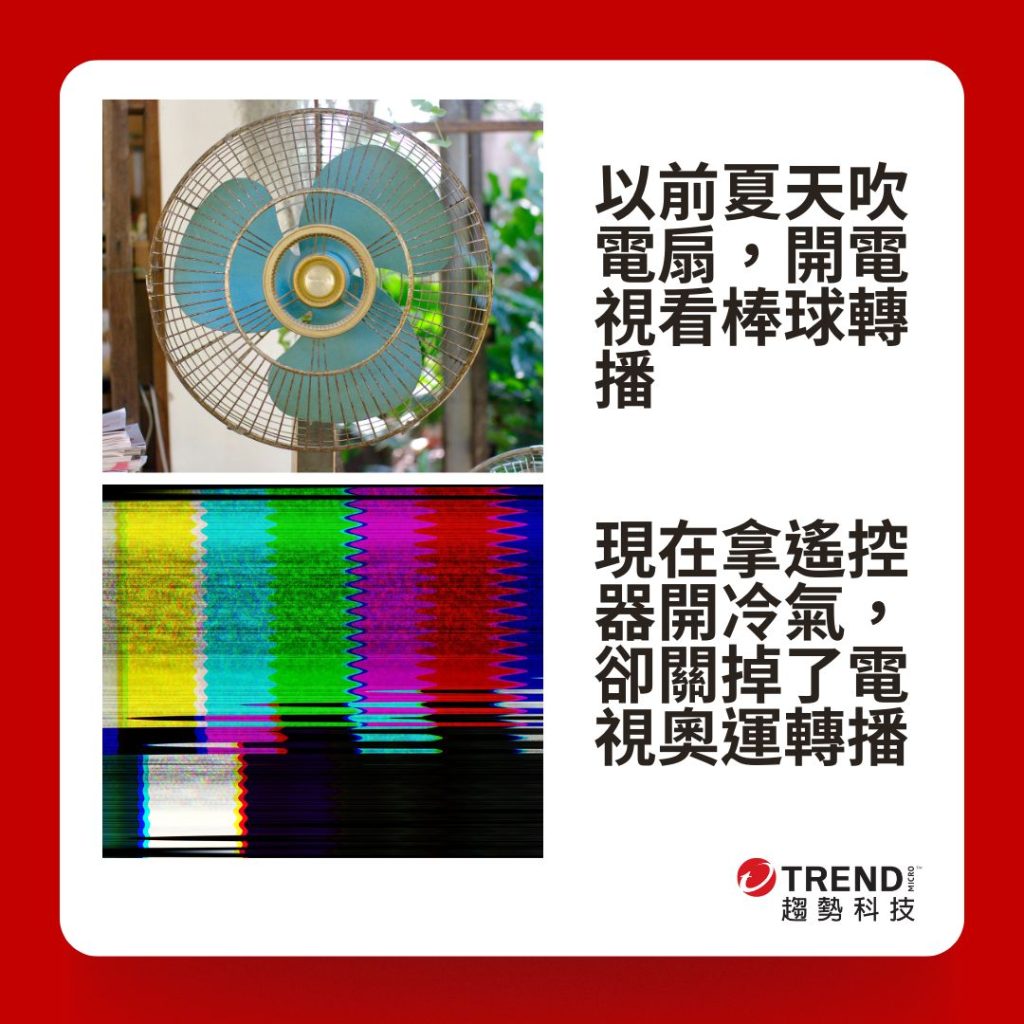 以前夏天吹電扇，開電視看棒球轉播;現在拿遙控器開冷氣，卻關掉了電視奧運轉播