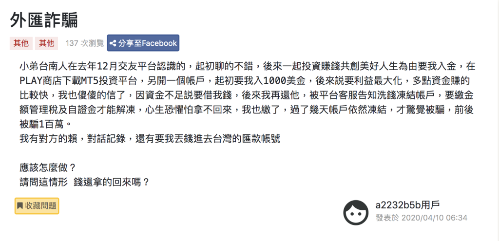 在法律圈LawChain上分享遭到MT5投資詐騙