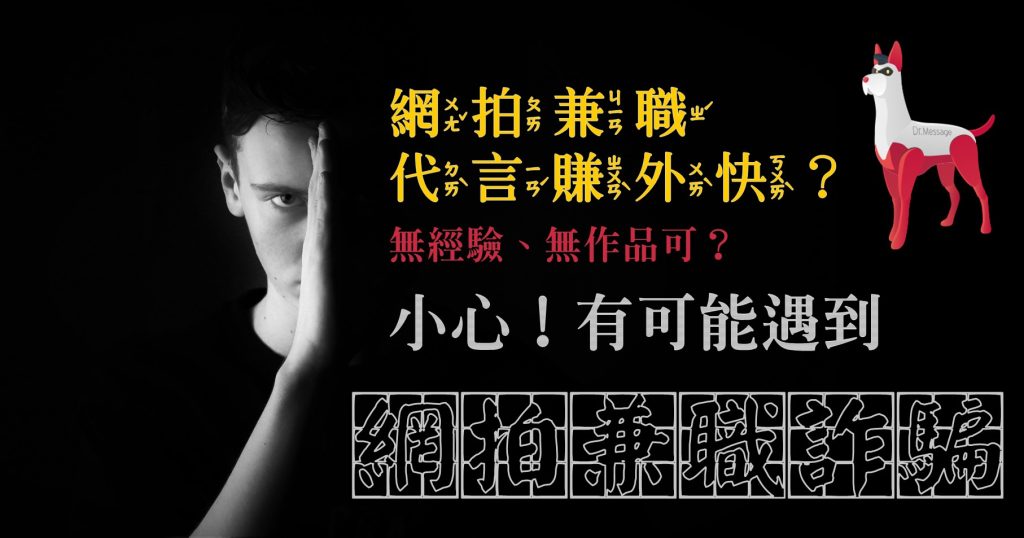 網拍兼職代言賺外快？無經驗、無作品可？小心！有可能遇到「網拍兼職詐騙」！