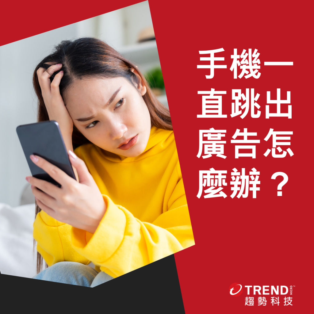 安卓（Android）手機一直跳出廣告,怎麼辦? - 資安趨勢部落格