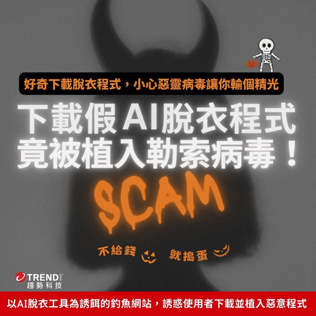 萬聖節變裝趴？駭客與詐騙集團的變裝秀更精彩！ - 資安趨勢部落格