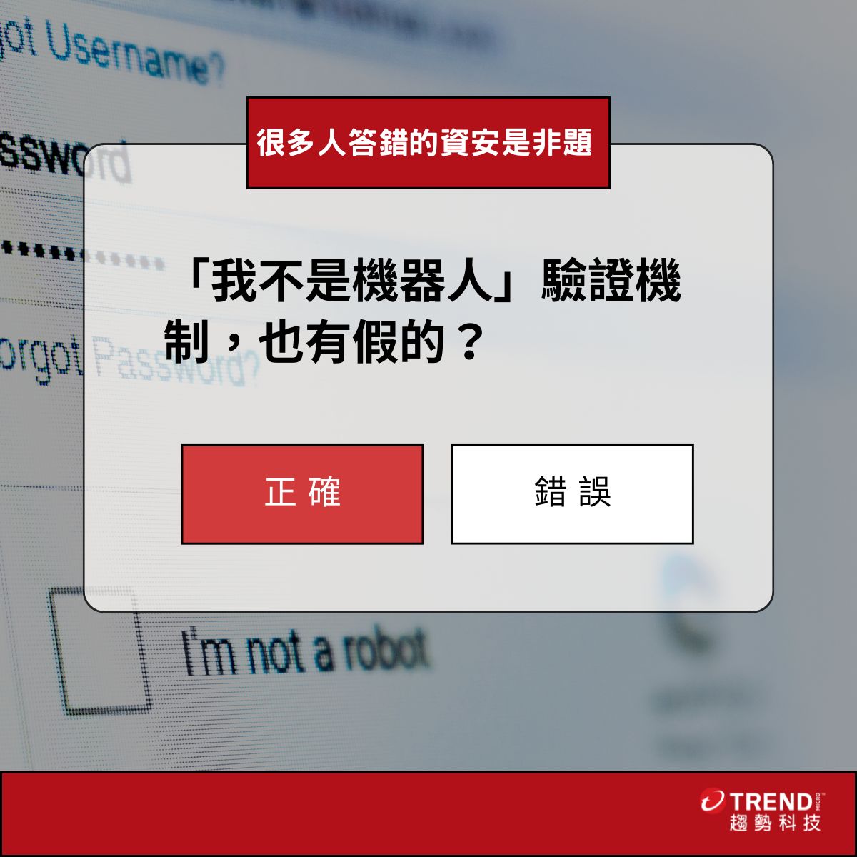 證明你不是機器人】後,竟被植入銀行木馬竊帳密, CAPTCHA 驗證機制被網路釣魚利用接收惡意網站通知、竊個資! - 資安趨勢部落格