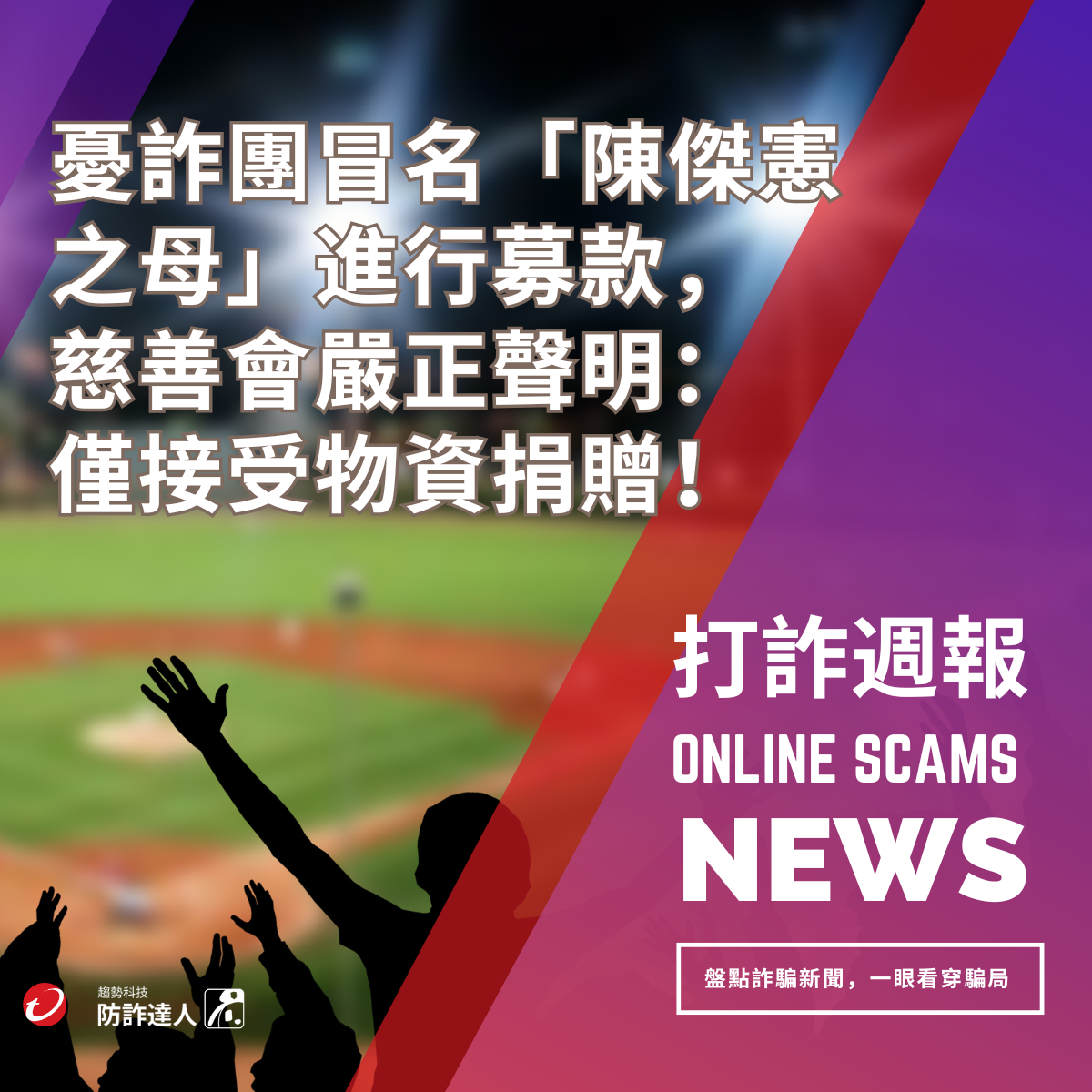 打詐週報》憂詐團冒名募款！「台灣隊長」陳傑憲母慈善會發公告澄清/ 果粉注意！Apple  ID釣魚電郵真假難辨/LINE假投票詐騙升溫，當心LINE帳號被盜-