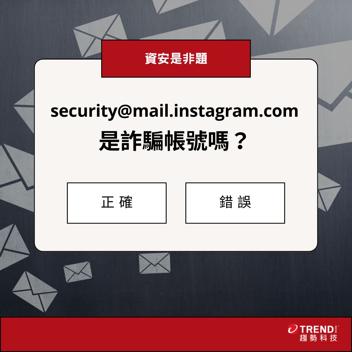 security@mail.instagram.com 是詐騙帳號嗎？ - 資安趨勢部落格