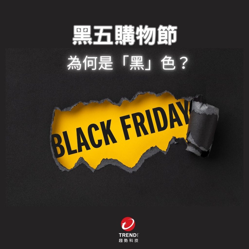 黑五購物節為何是「黑色」？你不知道的黑五冷知識- 資安趨勢部落格