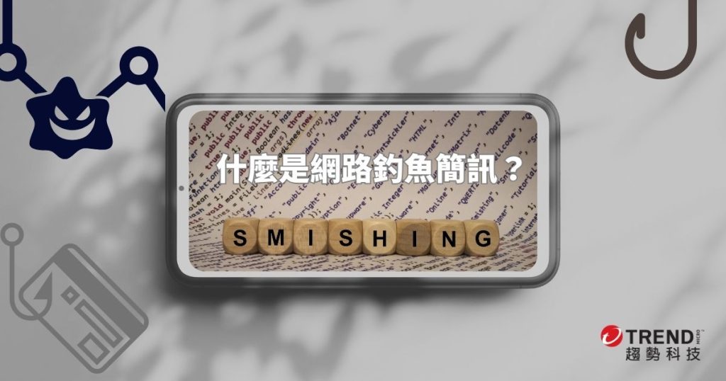 什麼是網路釣魚簡訊 (Smishing) ？您該注意什麼？該如何防範？