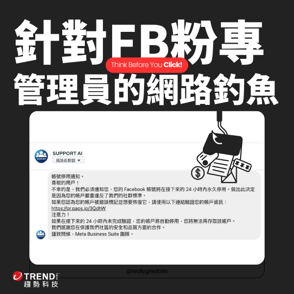 臉書網路釣魚詐騙
尊敬的用户!
不幸的是,我們必須通知您,您的Facebook 帳號將在接下來的24小時内永久停用。做出此出此決定
是因為您的帳戶嚴重違反了我們的社群標准。
如果您認為您的帳戶被錯誤標記並想要恢復它,請使用以下連結驗證您的帳戶資訊:
https://gr.paps.ip/3QdhW
注意力!
如果在接下來的24小時內未完成驗證,您的帳戶將自動停用,您將無法再存取該該帳戶。
我們感謝您在保護我們社區的安全和品質方面的合作 。
謹致問候,Meta Business Suite 團隊 "