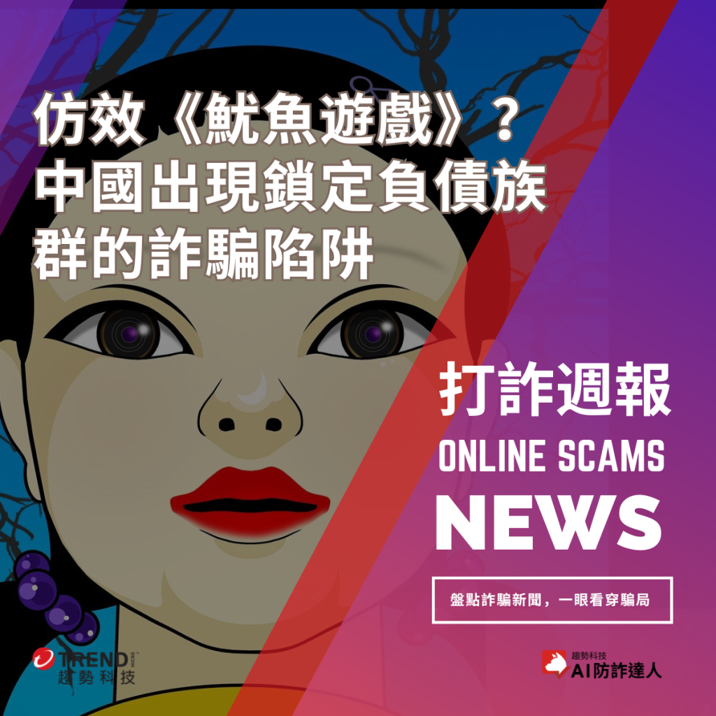 打詐週報》LINE帳號防盜！專家籲關閉六設定，防個資外洩與帳號盜用/ 仿效《魷魚遊戲》？中國出現鎖定負債族群的詐騙 陷阱/啦啦隊成員短今帳戶突增3900元！銀行急電示警：恐涉詐騙-