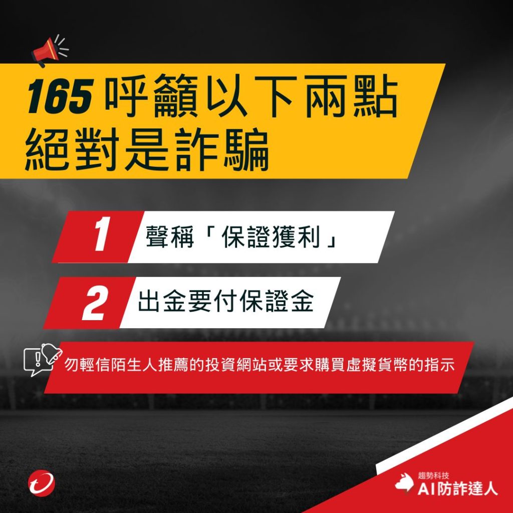 165提醒：有兩大特徵就一定是投資詐騙- 資安趨勢部落格