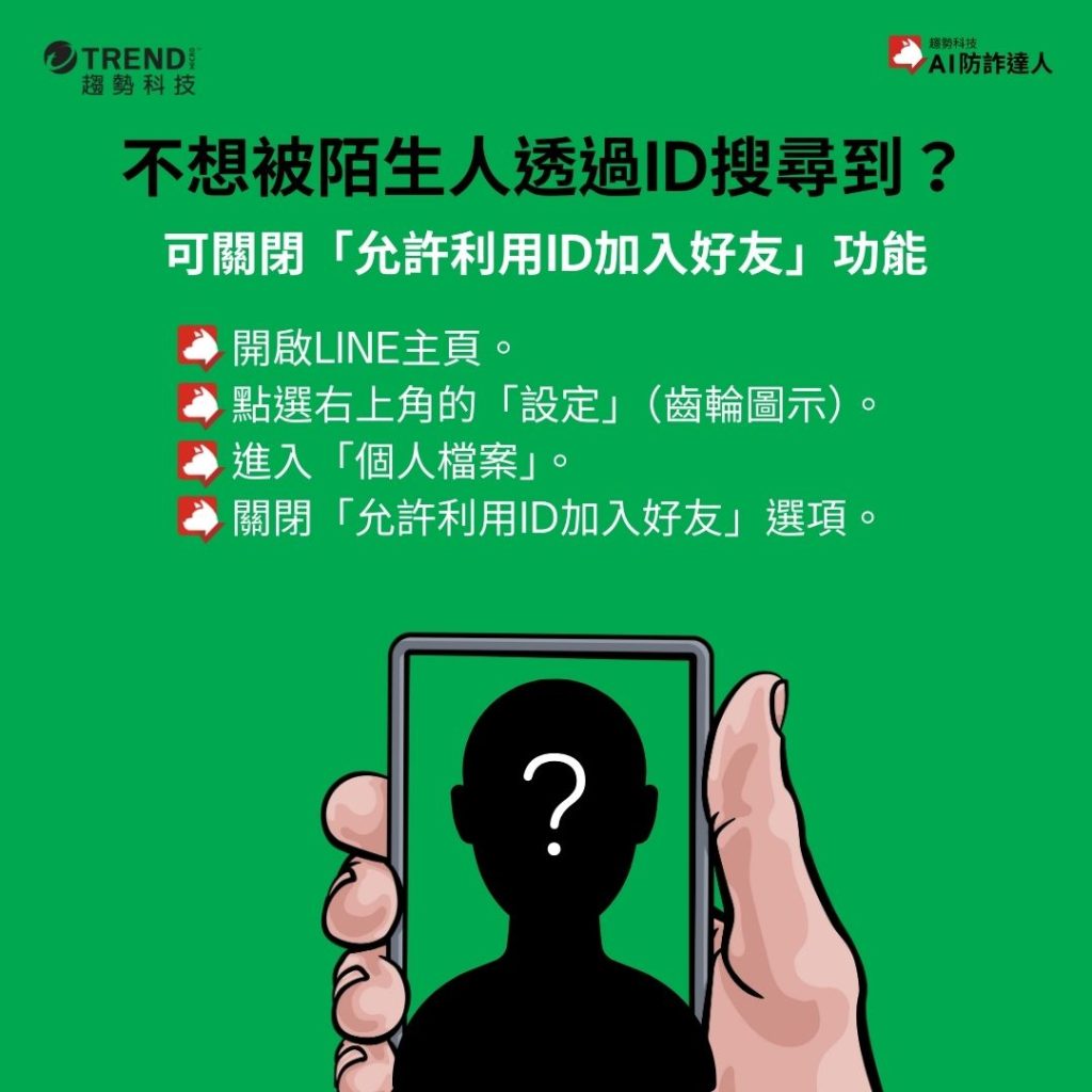 如果您不希望被陌生人透過ID搜尋到，可以關閉 LINE的「允許利用ID加入好友」功能。