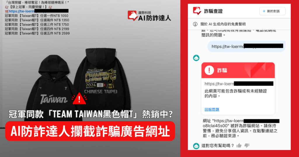 冠軍同款「Team Taiwan黑色帽T」熱銷中？趨勢科技AI防詐達人攔截詐騙廣告網址