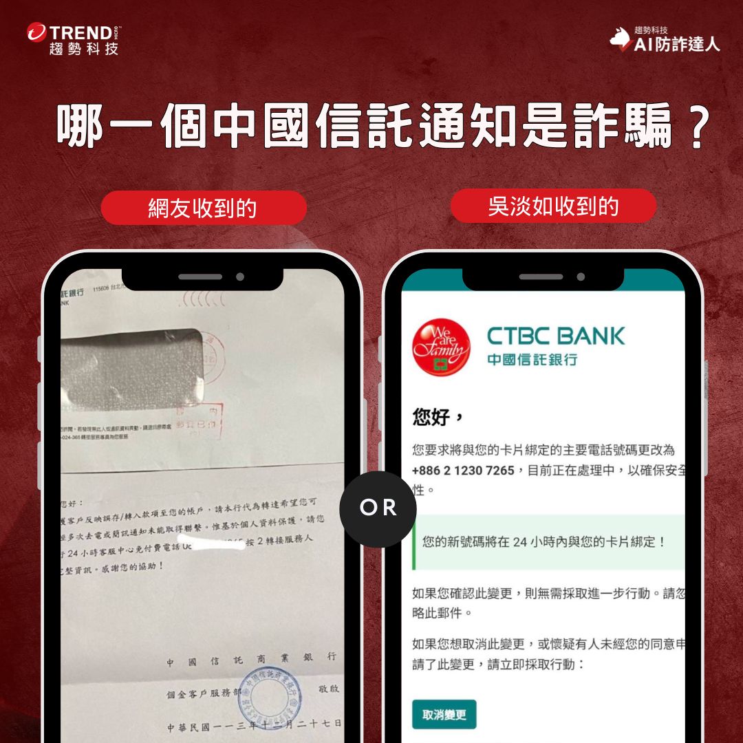吳淡如也收到仿銀行電郵！中國信託通知真假難辨？AI防詐達人助你一眼識破- 資安趨勢部落格