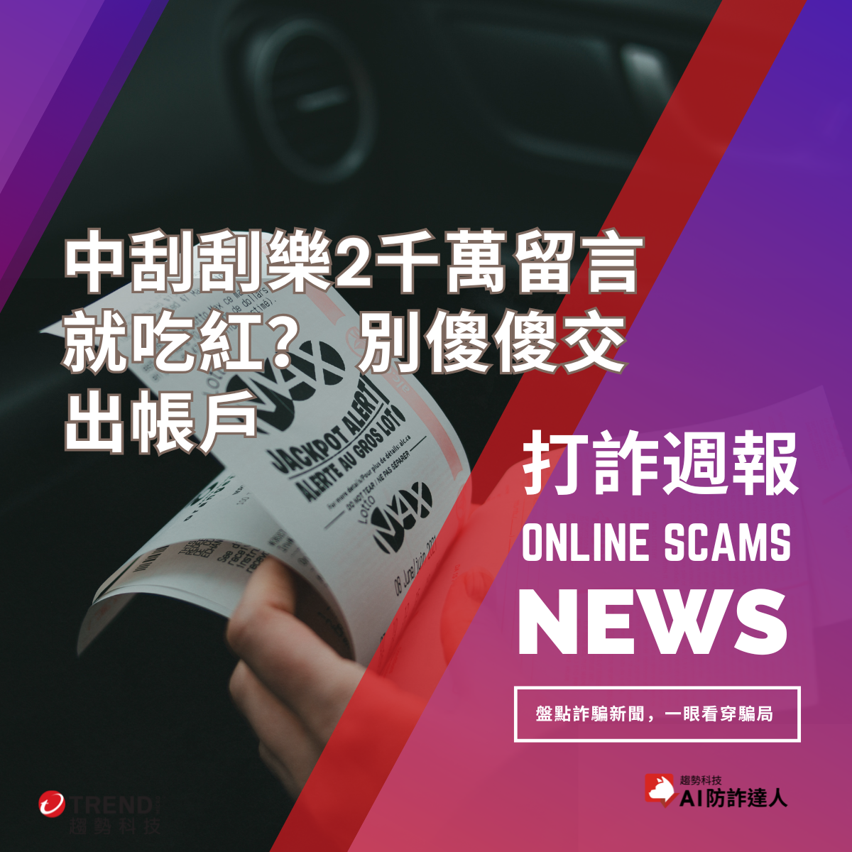 打詐週報》中刮刮樂留言「吃紅」變陷阱，小心帳戶被凍結！/自導自演打165報案，八點檔男星說：貸款詐騙集團，演得比我還好-