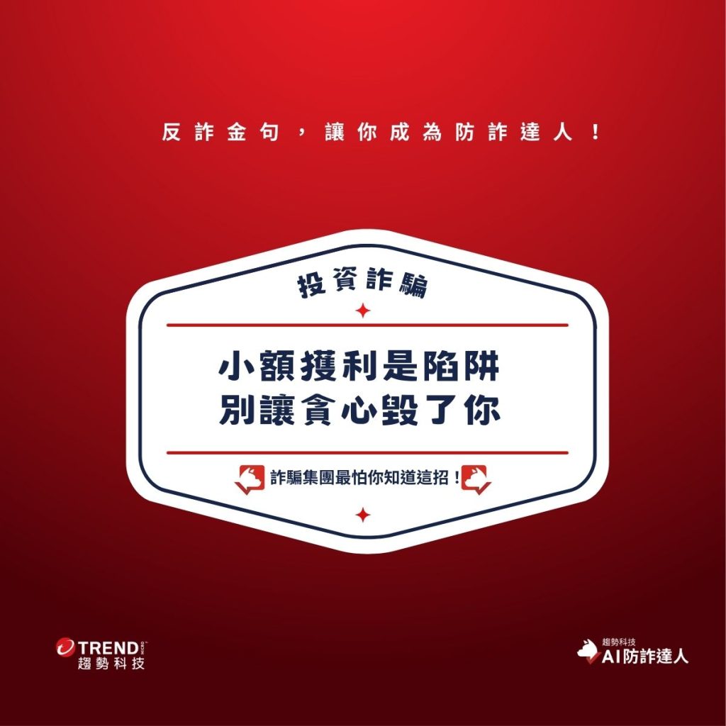 投資詐騙- 資安趨勢部落格