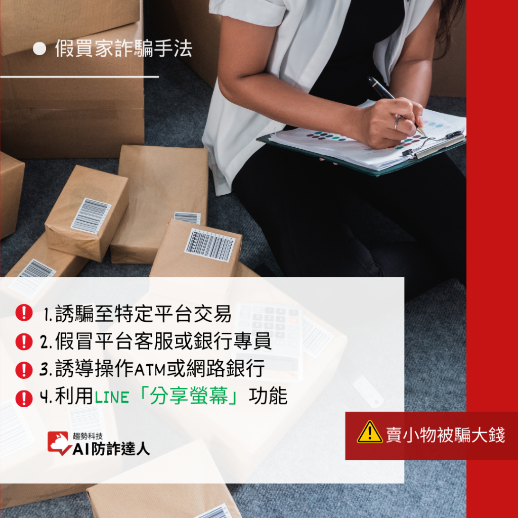 假買家常用詐騙手法