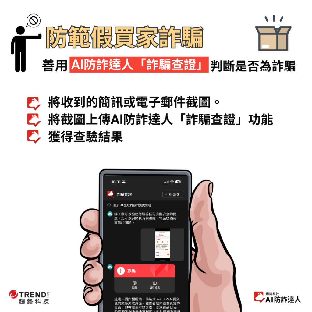 防範假賣家詐騙 趨勢科技AI防詐達人一眼識破
