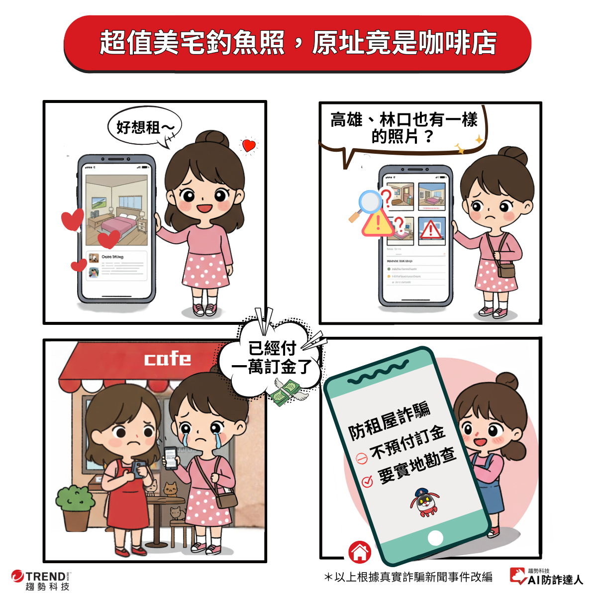 房東、租客當心！提防三大租屋詐騙手法- 資安趨勢部落格