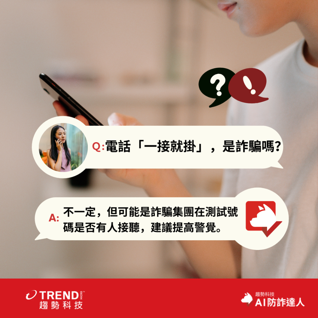 「一響就掛」的神秘來電,很可能隱藏著你意想不到的風險。別讓一時的好奇心,成為詐騙集團或惡意行銷的敲門磚。