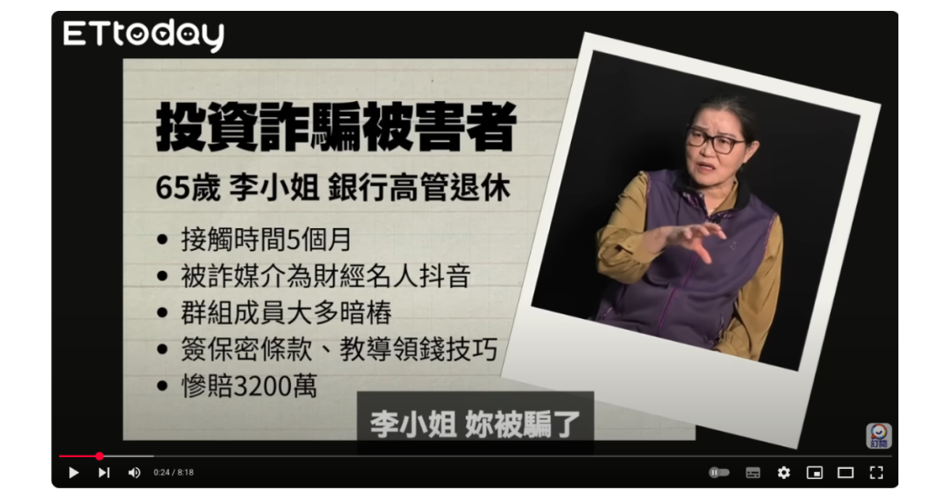 投資詐騙被害者
65歲李小姐銀行高管退休
接觸時間5個月
被詐媒介為財經名人抖音
群組成員大多暗樁
簽保密條款、教導領錢技巧
慘賠3200萬