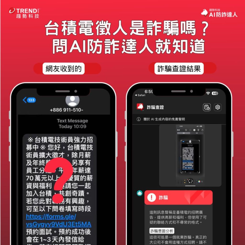 打詐週報】當心！川普關稅成詐騙幌子/台積電、台電徵人是詐騙嗎？問網友不如「問」AI防詐達人- 資安趨勢部落格