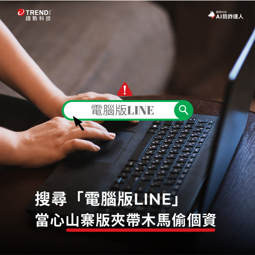 下載假冒LINE電腦版應用程式竟導致個資外洩？搜尋「電腦版LINE」當心山寨版夾帶木馬- 資安趨勢部落格