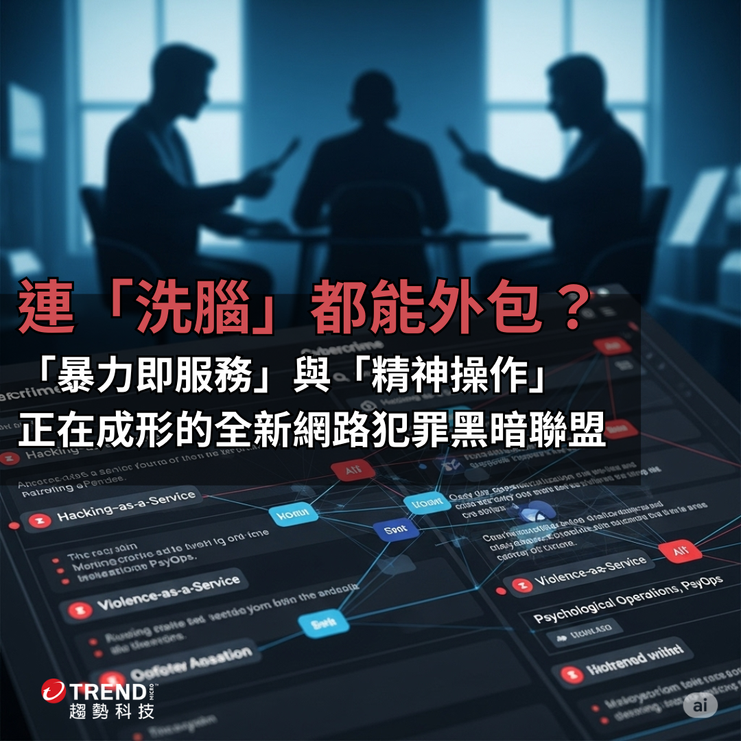 連「洗腦」都能外包？網路犯罪的黑暗新商機- 資安趨勢部落格