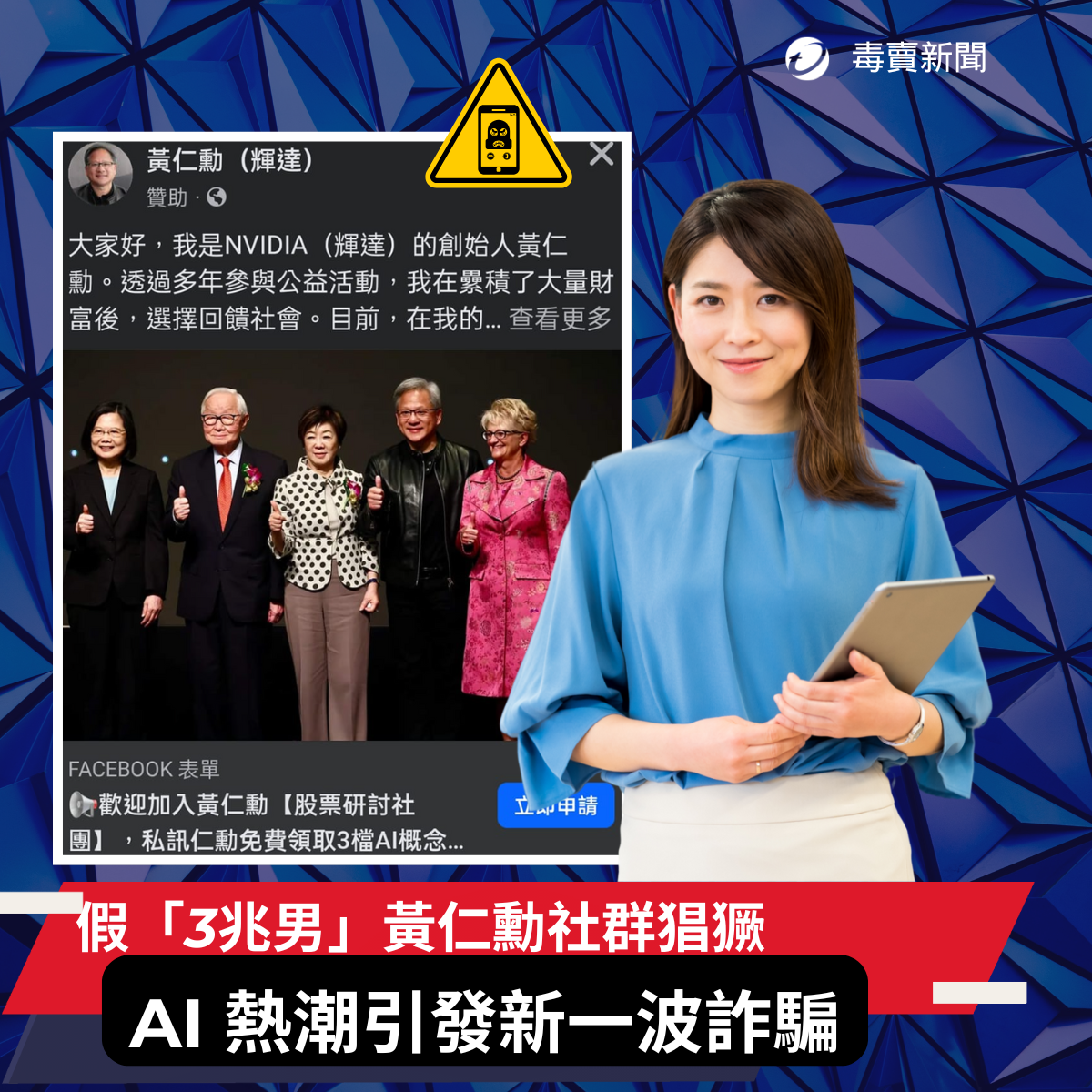 詐騙也搭AI 熱潮! 黃仁勳帶你飆股賺大錢？警方：小心投資有去無回！ - 資安趨勢部落格