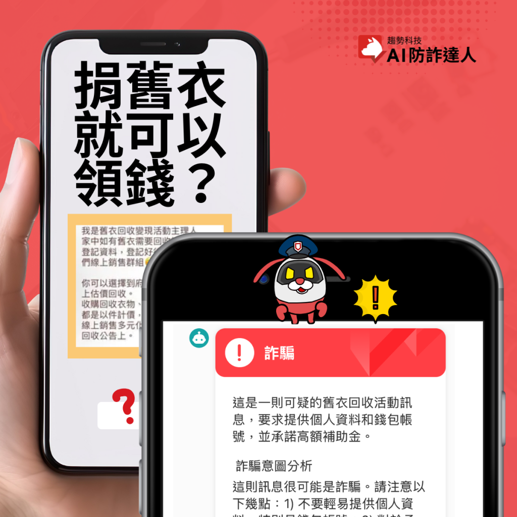 舊衣回收換現金？賺錢夢碎還倒貼！ - 資安趨勢部落格