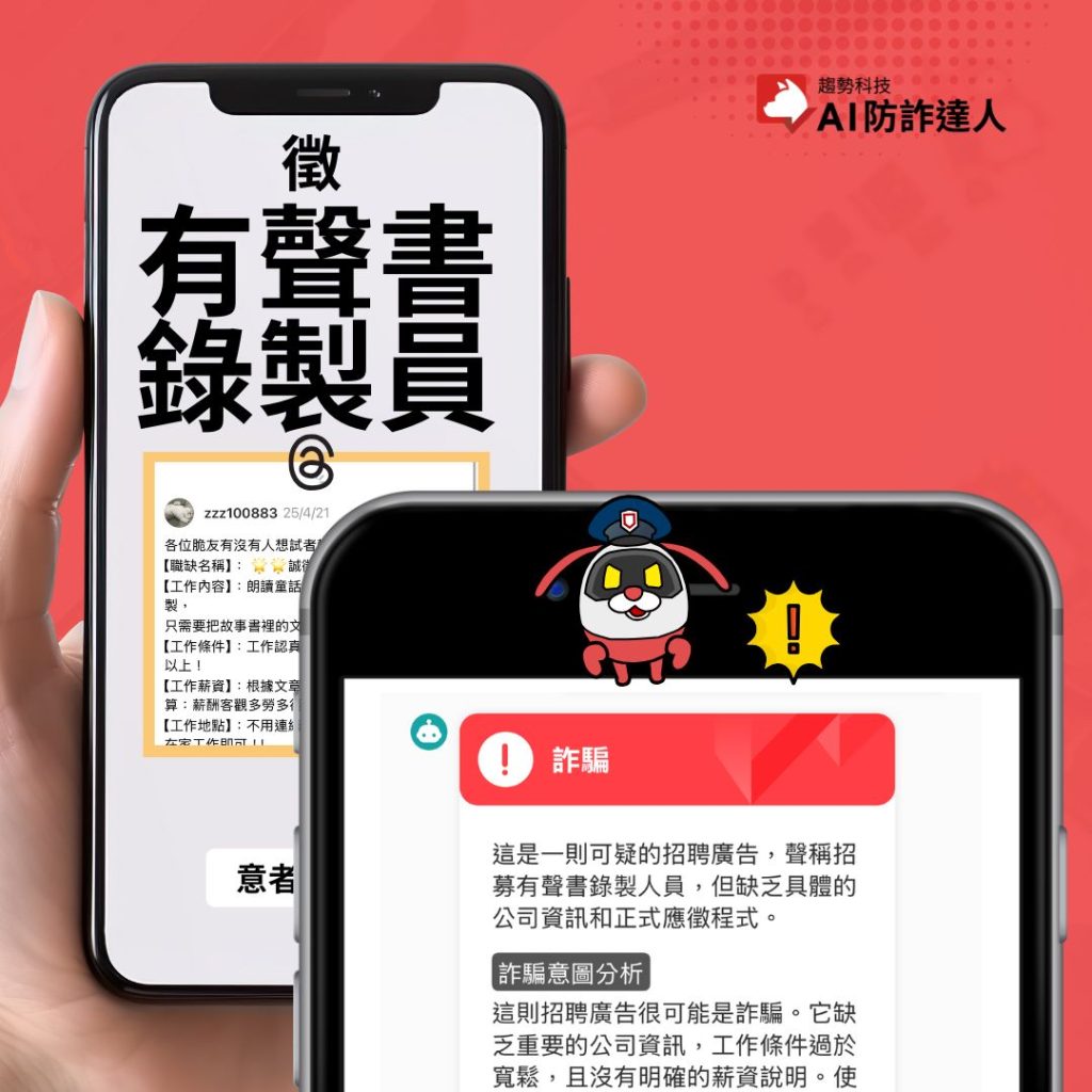 趨勢科技防詐達人截圖查證發現這個Threads出現徵「有聲書錄製人員」的訊息，標榜自由、在家工作，私訊報名。是詐騙！