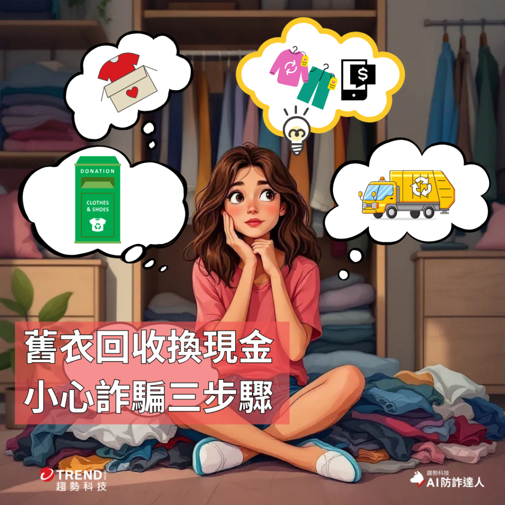 小心舊衣回收詐騙!善心回收也可能成為詐騙目標