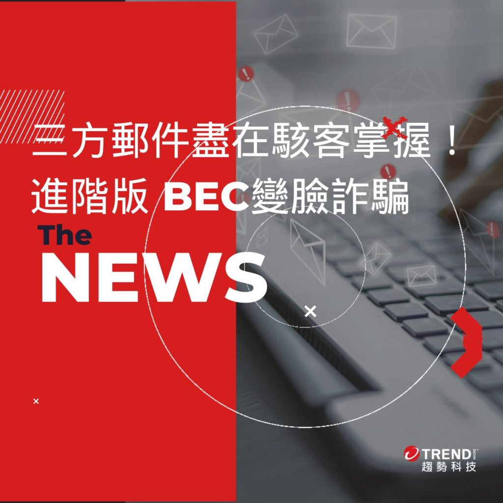 趨勢科技調查了一起 進階版變臉詐騙 (BEC) 攻擊