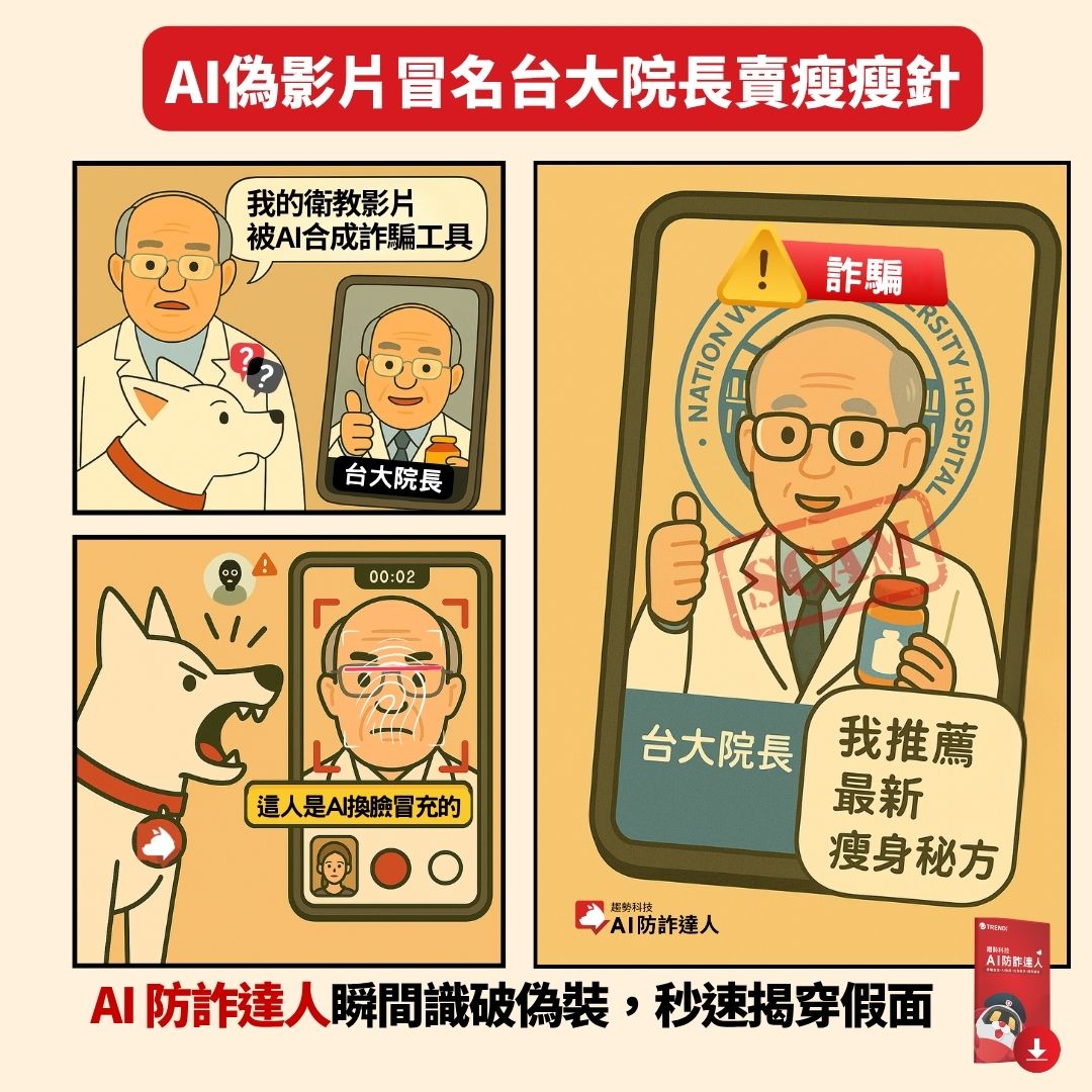 AI變臉影片詐騙橫行！假台大院長賣減肥藥、假警騙千萬AI防詐達人「視訊換臉詐騙偵測」一鍵下載立即守護！ - 資安趨勢部落格