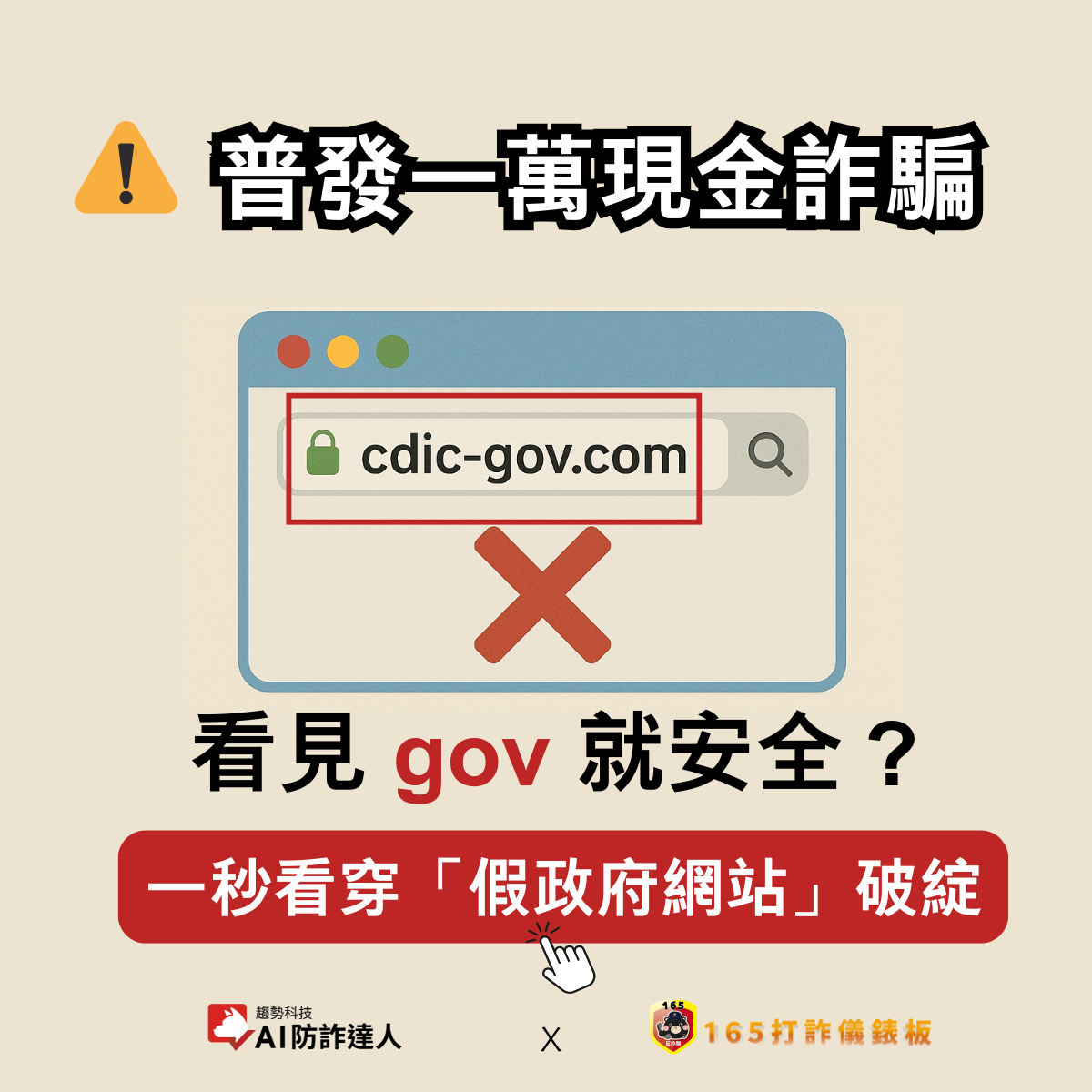 gov 網址也可能是假的？收到「普發萬元」簡訊別急著點！一眼看破真偽關鍵就在「這一點」 - 資安趨勢部落格