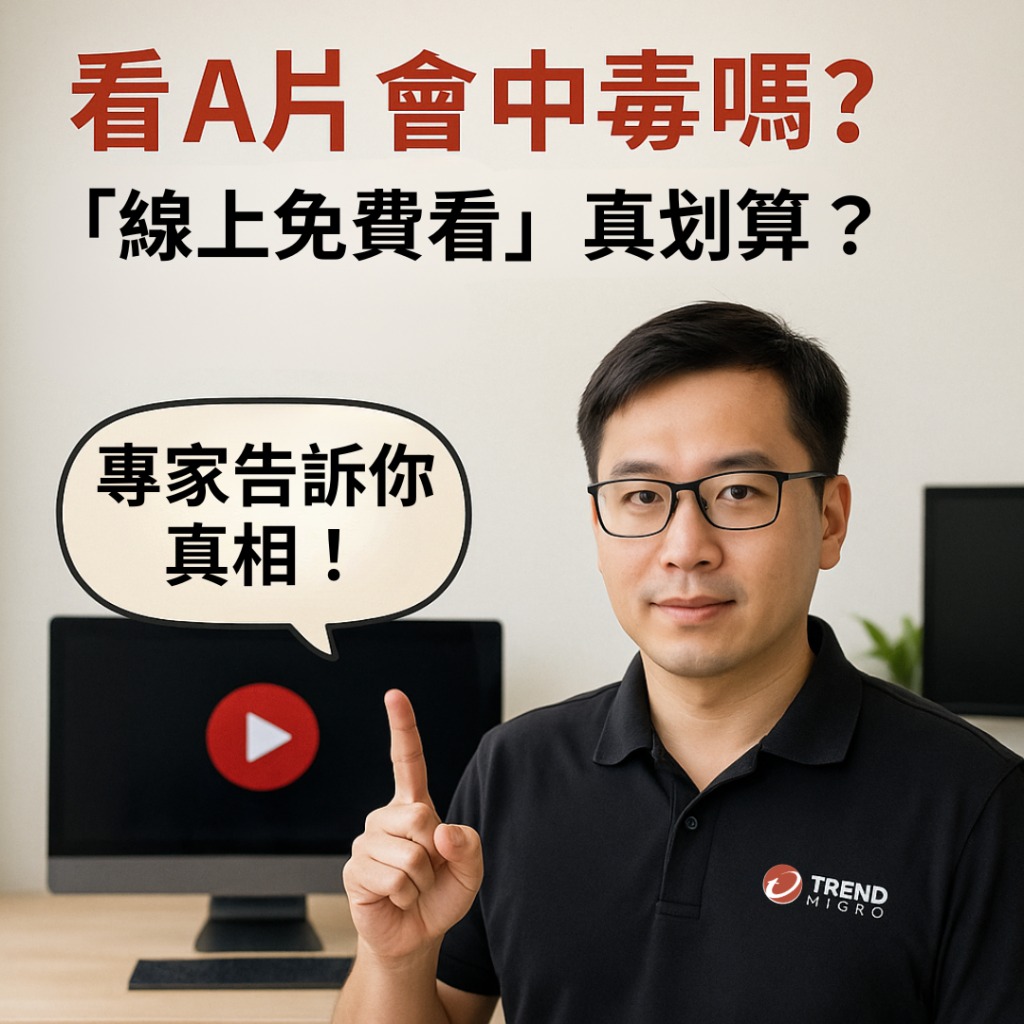 看A片會中毒嗎？線上免費看真划算？專家告訴你真相！
⭕️ 問：「看A片會中毒嗎？線上免費看真的會中毒嗎？」
 ⚠️ 答：這是一個很多人都會好奇但又不好意思問的問題，簡單來說：有可能，而且機率不低！