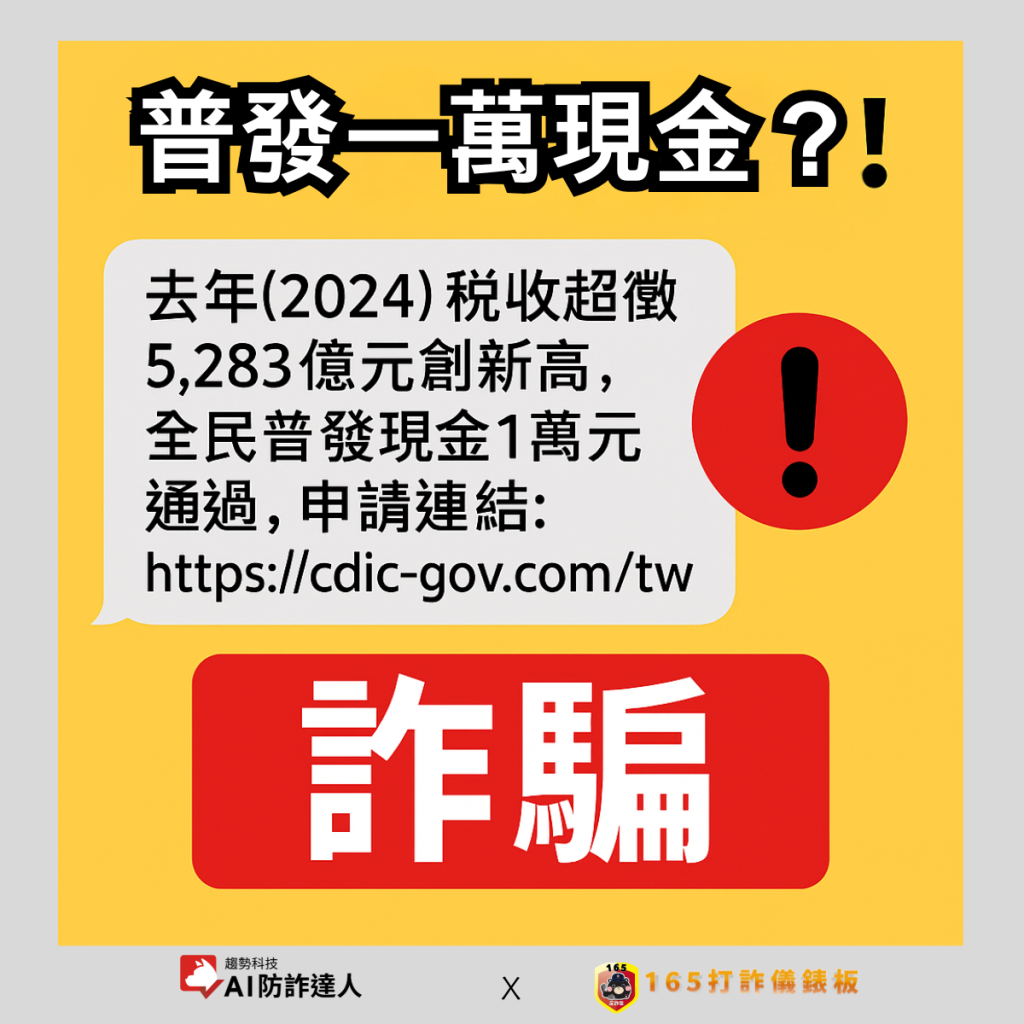 詐騙集團冒用中央存款保險公司（存保公司）名義發送的普發萬元現金詐騙簡訊