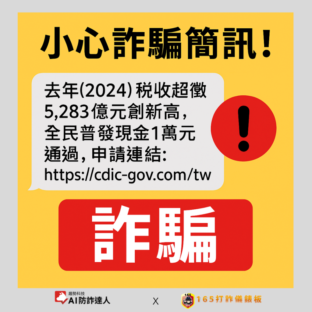 
普發萬元詐騙簡訊：去年(2024)稅收超徵5,283億元創新高,全民普發現金1萬元通過,申請連結:hxxps://cdic-gov.com/tw