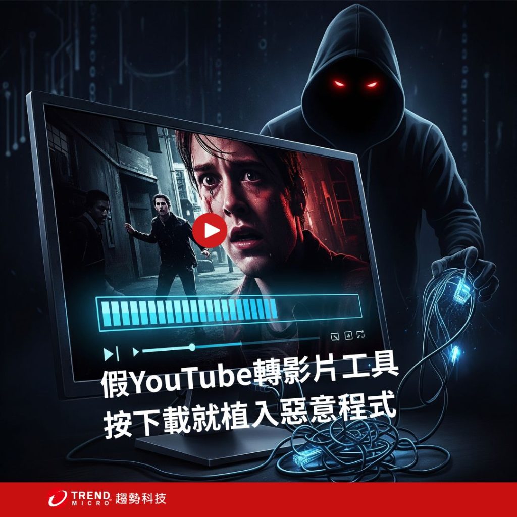 假免費YouTube轉影片工具,利用「代理劫持」竊取頻寬獲利 - 資安趨勢部落格