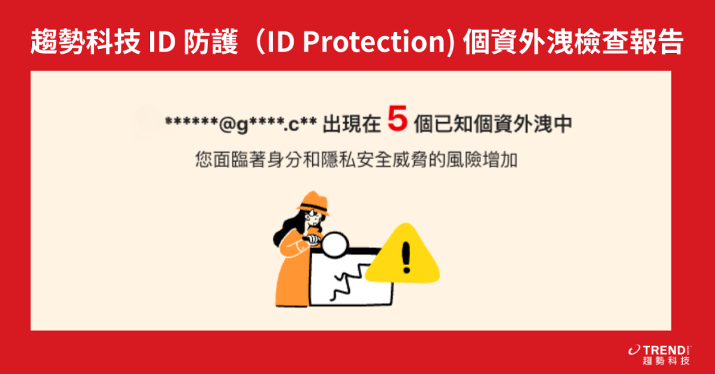 立即免費下載趨勢科技個資保鏢(ID Security)輸入Gmail 帳號，可立即檢查是否已遭外洩：
⭕️ iOS 用戶免費下載試用  ⭕️ Android 用戶免費下載試用