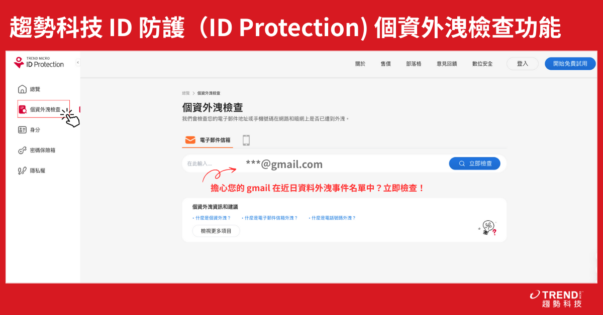立即免費下載趨勢科技個資保鏢(ID Security)輸入Gmail 帳號，可立即檢查是否已遭外洩：
⭕️ iOS 用戶免費下載試用  ⭕️ Android 用戶免費下載試用