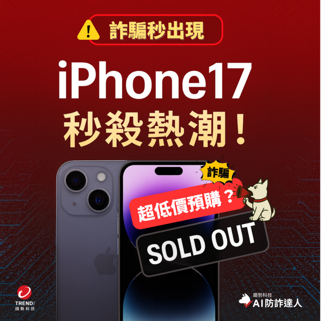打詐週報】iPhone 17「超低價預購」是詐騙嗎？問AI防詐達人就知道/假檢警新招「請進飯店調查」/最強偽裝術！AI換臉冒充醫師行騙-