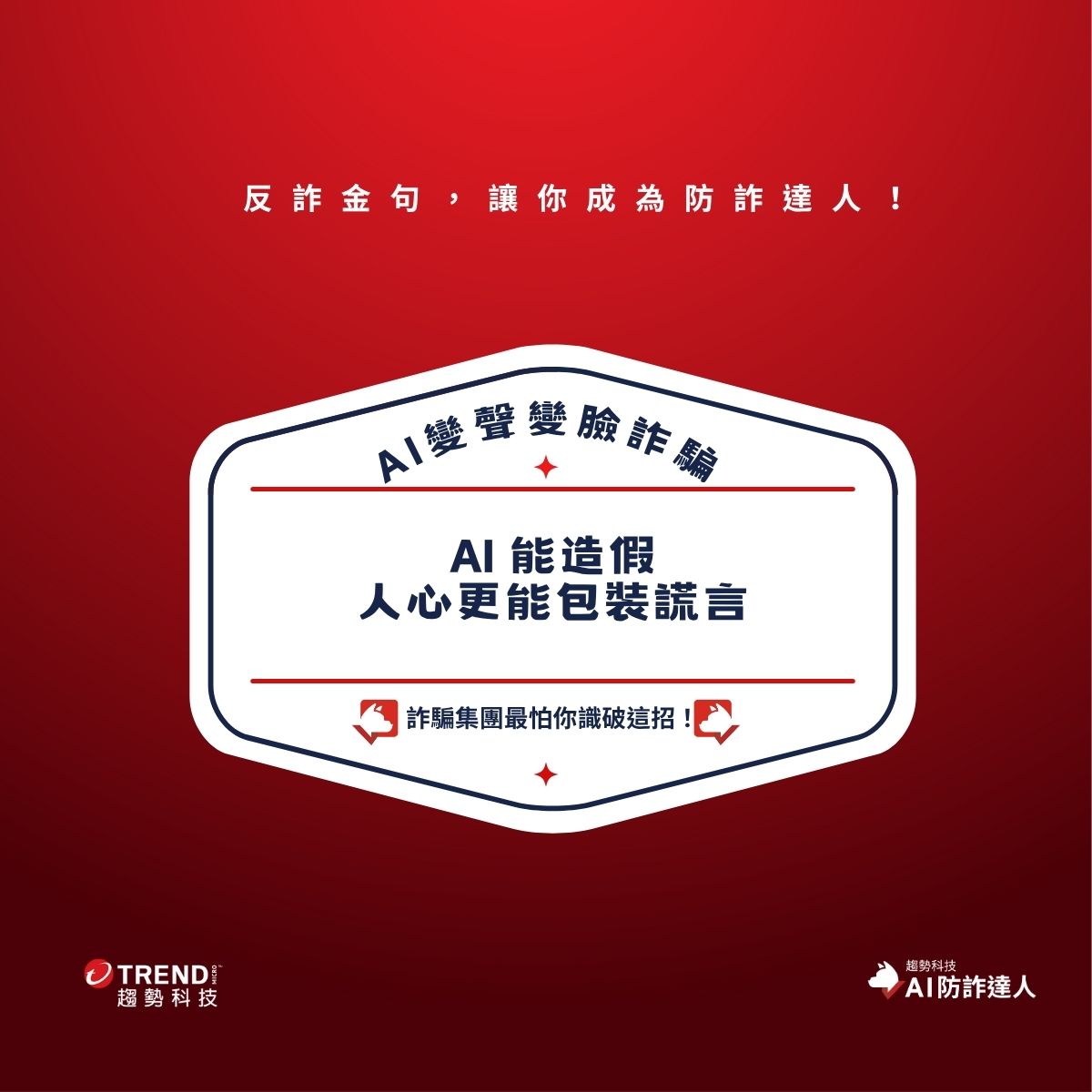 打詐週報】AI假直播騙局曝光/退休金陷阱全面爆發/70歲婦遭「地面師」網戀騙兩棟房- 資安趨勢部落格