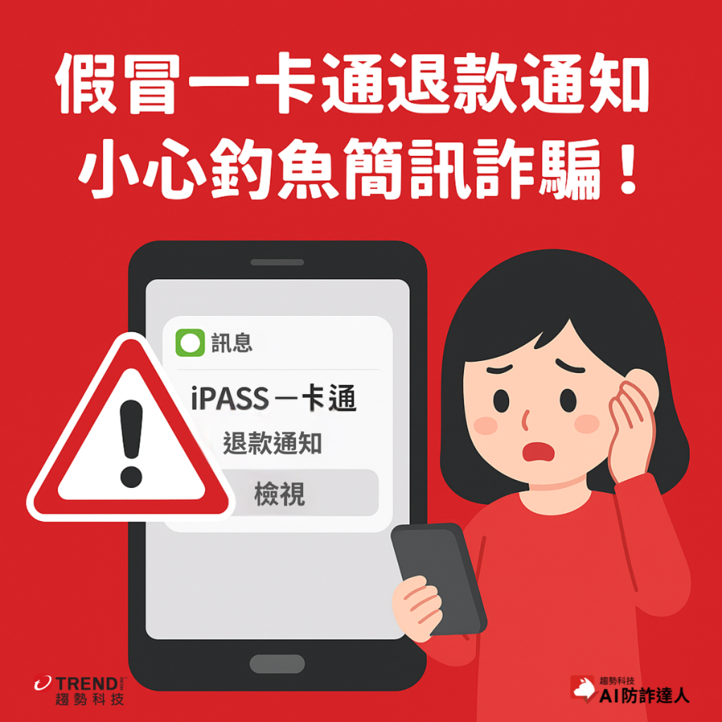 詐騙集團會以「系統升級」、「帳戶異常」、「退款通知」等名義，透過簡訊或電子郵件寄送看似官方的通知，內附連結誘導民眾點擊。被害人若點入連結並輸入手機號碼、OTP 驗證碼、信用卡或帳戶資料後，即可能導致帳戶被綁定、信用卡被盜刷、銀行帳戶被轉帳或儲值。