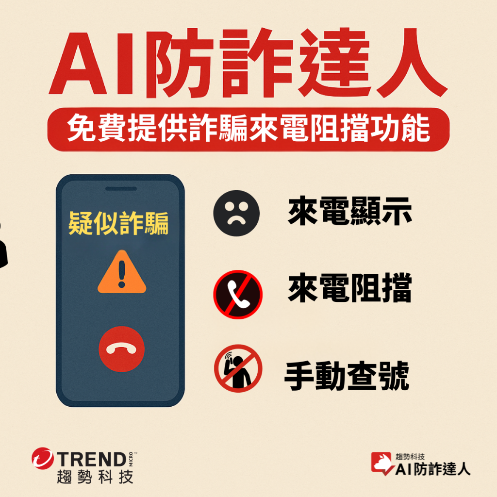 從「來電顯示」到「徹底阻擋」：告別「來電過濾」的猶豫，秒殺垃圾來電！「AI防詐達人」免費提供詐騙來電阻擋功能- 資安趨勢部落格