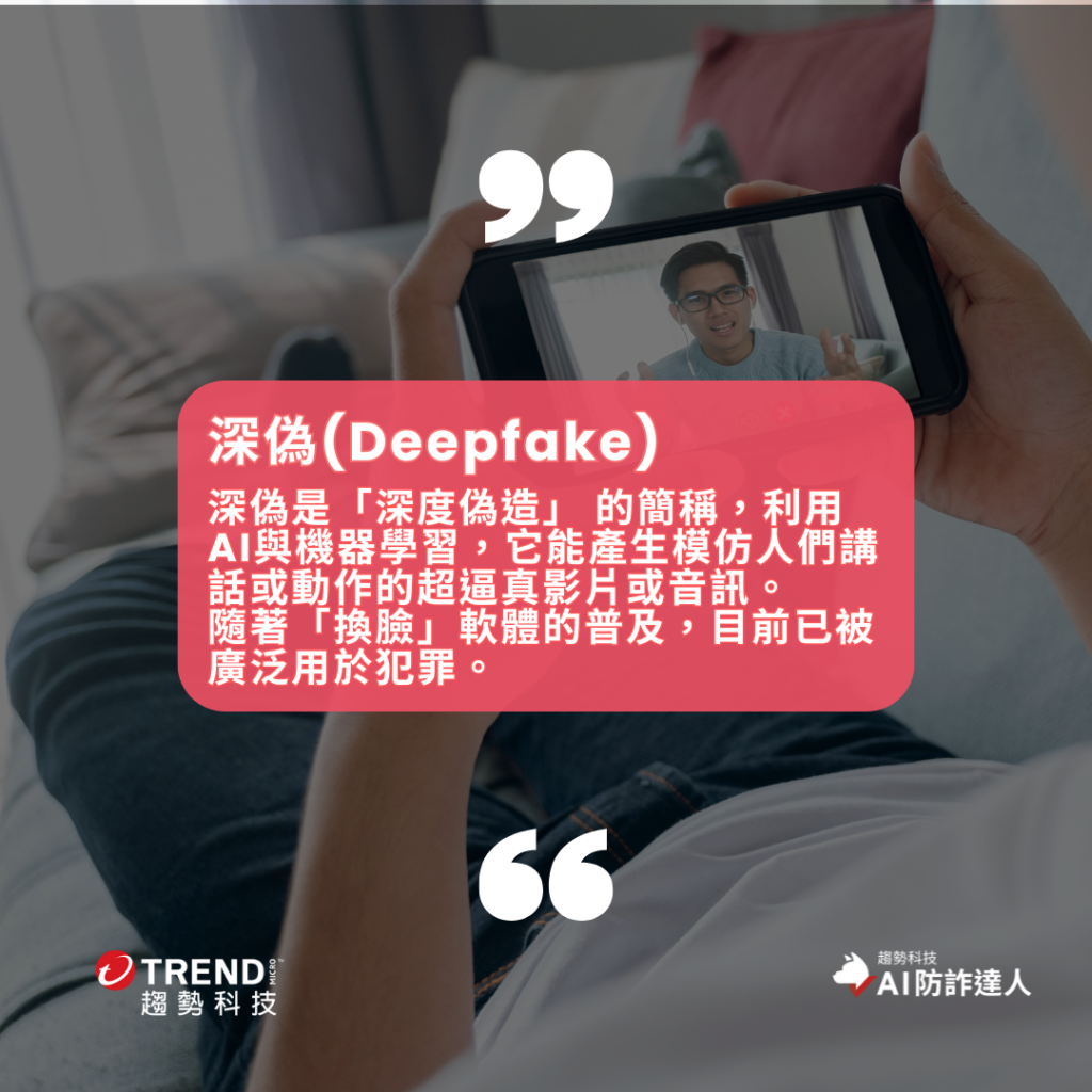 深偽 Deepfake 是「深度偽造」 的簡稱，利用AI與機器學習，它能產生模仿人們講話或動作的超逼真影片或音訊。
隨著「換臉」軟體的普及，目前已被廣泛用於犯罪。