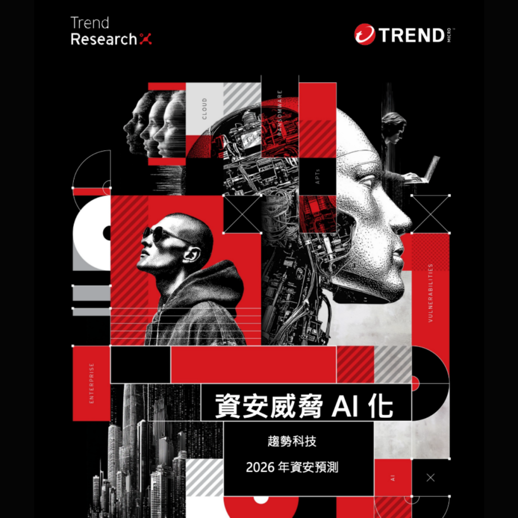AI 攻擊工業化！」趨勢科技曝2026 三大資安趨勢：攻擊自動化、鎖定多雲/供應鏈、治理成破口- 資安趨勢部落格